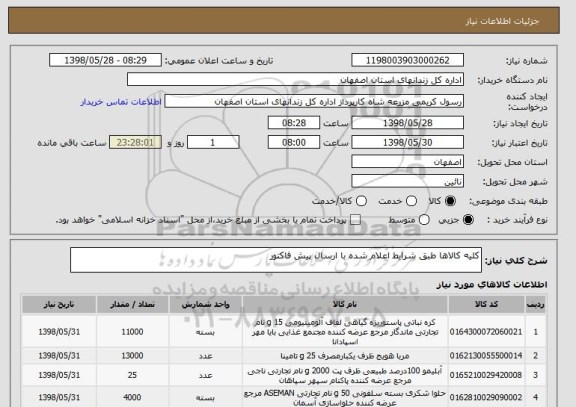 استعلام کلیه کالاها طبق شرایط اعلام شده با ارسال پیش فاکتور 