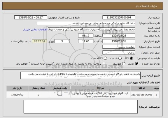 استعلام باتوجه به اقلام زیادکالا لیست درخواست پیوست می باشد واولویت با کالاهای ایرانی با کیفیت می باشد