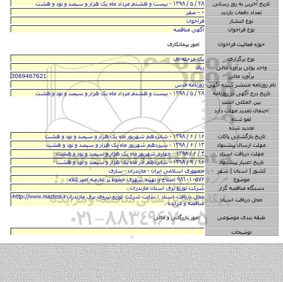 ۹۸۱۰۱۰۵۷۶ اصلاح و بهینه شهری خطوط پر عارضه امیر کلاه