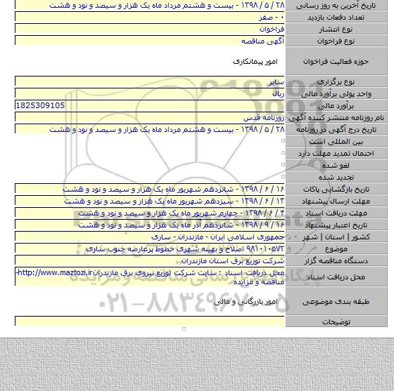 ۹۸۱۰۱۰۵۷۲ اصلاح و بهینه شهری خطوط پرعارضه جنوب ساری