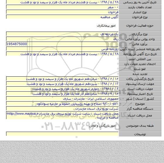 ۹۸۱۰۱۰۵۷۱ اصلاح و بهینه روستایی خطوط  پر عارضه سوادکوه