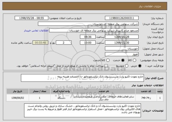 استعلام خارج نمودن اکتیو پارت وشستشوی تانک ترانسفورماتور -با احتساب هزینه بیمه 