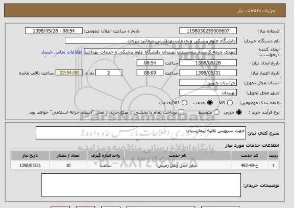 استعلام جهت سرویس نقلیه بیمارستان