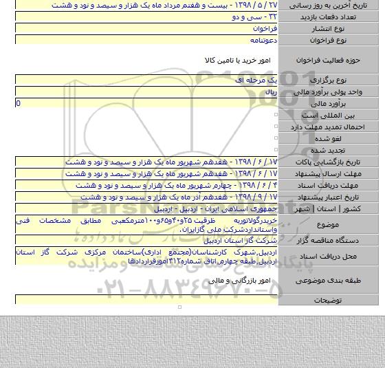 خریدرگولاتوربه ظرقیت ۲۵و۴۰و۶۵و۱۰۰مترمکعبی مطابق مشخصات فنی واستانداردشرکت ملی گازایران.