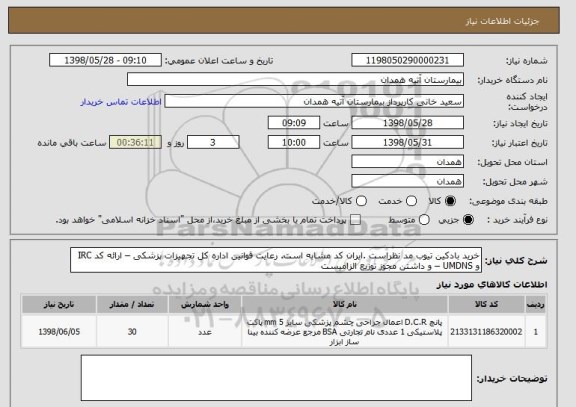 استعلام خرید بادکین تیوب مد نظراست .ایران کد مشابه است. رعایت قوانین اداره کل تجهیزات پزشکی – ارائه کد IRC و UMDNS – و داشتن مجوز توزیع الزامیست 