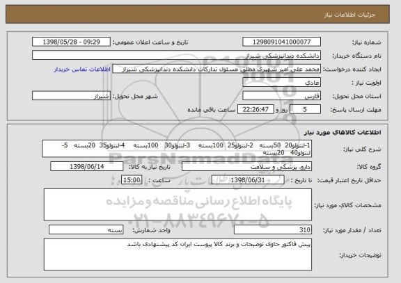 استعلام 1-لنتولو20  50بسته   2-لنتولو25  100بسته    3-لنتولو30   100بسته    4-لنتولو35  20بسته   5-لنتولو40   20بسته