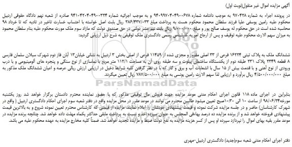 مزایده، مزایده فروش ششدانگ ملک به پلاک ثبتی 16224 فرعی از 33 اصلی مفروز و ...