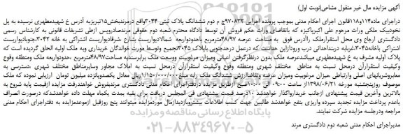 مزایده، مزایده فروش ملک به مساحت عرصه 48/97مترمربع