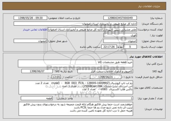 استعلام خرید قطعه طبق مشخصات کالا