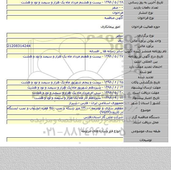 مقاوم سازی و توسعه ۲۴۰۰۰ متر شبکه و نصب ۴۵۰ فقره انشعاب و نصب ایستگاه در کازرون(۹۸/۴۲)