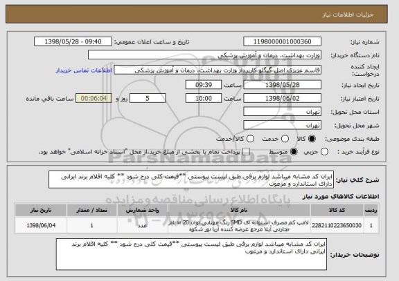 استعلام ایران کد مشابه میباشد لوازم برقی طبق لیست پیوستی **قیمت کلی درج شود ** کلیه اقلام برند ایرانی دارای استاندارد و مرغوب