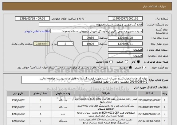 استعلام ایران کد های انتخاب شده مشابه است جهت قیمت گذاری به فایل های پیوست مراجعه نمایید 09140088445 مهندس رحمانی جهت هماهنگی 