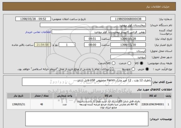 استعلام باطری 12 ولت . 12 آمپر مارک Fiamm مخصوص USP قابل شارژ