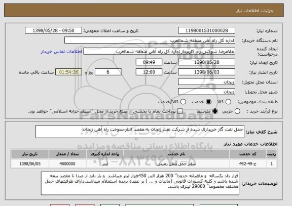 استعلام حمل نفت گاز خریداری شده از شرکت نفت زنجان به مقصد انبار سوخت راه آهن زنجان