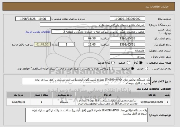استعلام یک دستگاه تراکتور مدل ITM399-4WD همراه کابین (فول آپشن) ساخت شرکت تراکتور سازی ایران
شرح در فایل پیوست