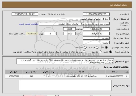 استعلام ایران کد مشابه است-هزینه حمل بر عهده فروشنده می باشد-منظور 500 حلب می باشد-رب گوجه حلب-هماهنگی 09134043703