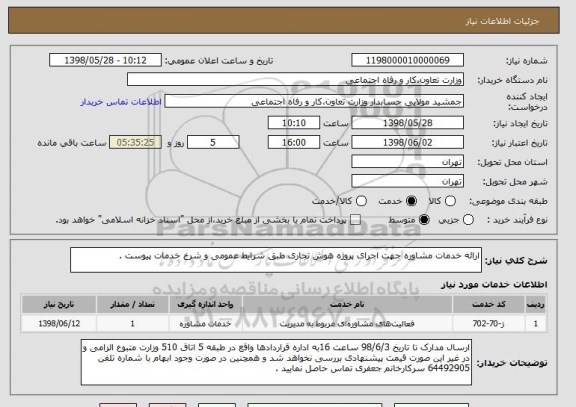 استعلام ارائه خدمات مشاوره جهت اجرای پروژه هوش تجاری طبق شرایط عمومی و شرخ خدمات پیوست .