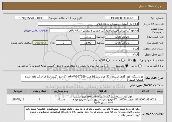 استعلام دو دستگاه کولر گازی ایستاده 50 هزار برند LG مدل APNW50T3E0 ا گارانتی گلدیران ( ایران کد داده شده مشابه است ) 