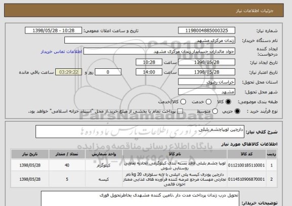 استعلام دارچین لوبیاچشم بلبلی