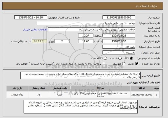 استعلام از ایران کد مشابه استفاده شده و دستمال کاغذی 150 برگ دولا و سایر لوازم موجود در لیست پیوست مد نظر می باشد .