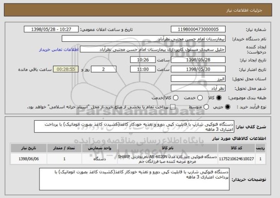 استعلام دستگاه فتوکپی شارپ با قابلیت کپی دورو و تغذیه خودکار کاغذ(کشیدن کاغذ بصورت اتوماتیک) با پرداخت اعتباری 3 ماهه