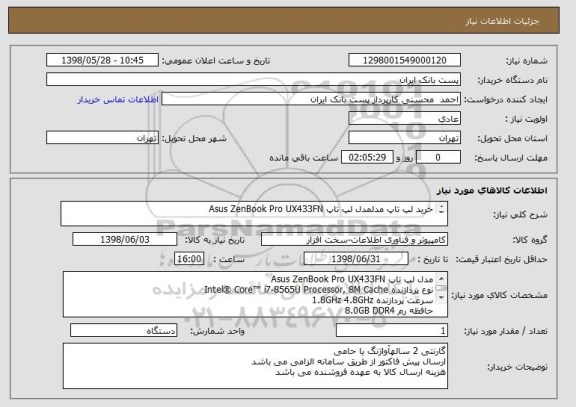 استعلام خرید لپ تاپ مدلمدل لپ تاپ	Asus ZenBook Pro UX433FN

