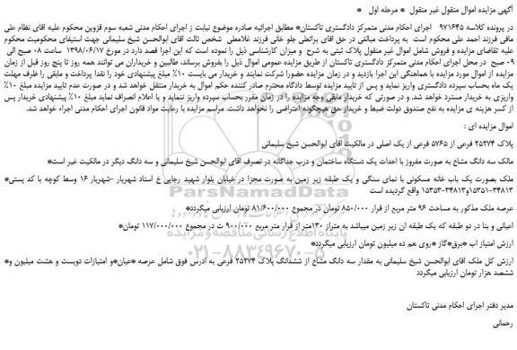 مزایده، مزایده فروش پلاک 25274 فرعی از 5765 فرعی از یک اصلی