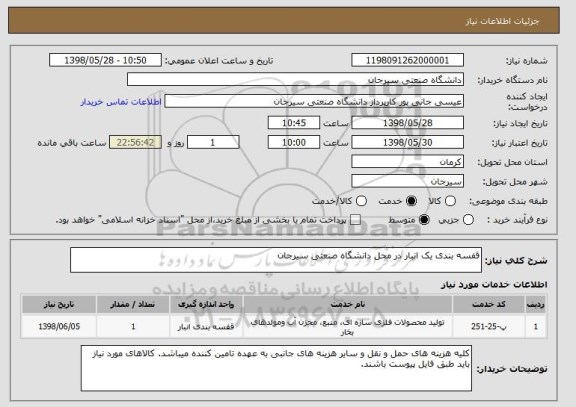 استعلام قفسه بندی یک انبار در محل دانشگاه صنعتی سیرجان 