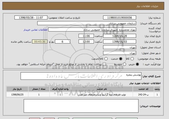 استعلام پوشش پنجره