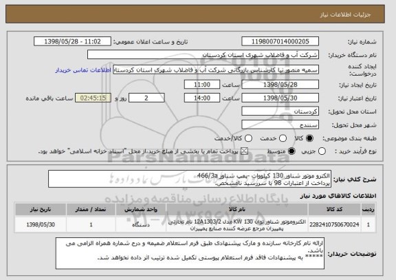 استعلام الکترو موتور شناور 130 کیلووات -پمپ شناور 466/3a
پرداخت از اعتبارات 98 با سررسید نامشخص.   