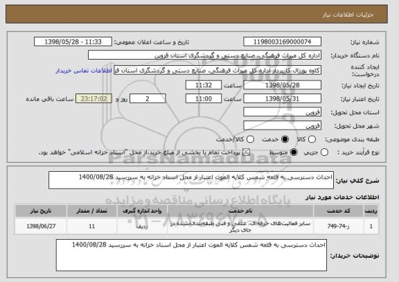 استعلام احداث دسترسی به قلعه شمس کلایه الموت اعتبار از محل اسناد خزانه به سررسید 1400/08/28
