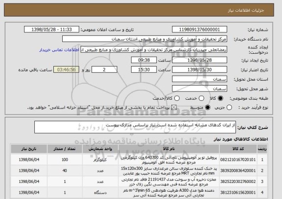 استعلام از ایران کدهای مشابه استفاده شده است.نیاز براساس مدارک پیوست