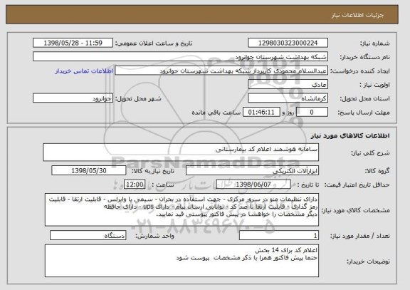 استعلام سامانه هوشمند اعلام کد بیمارستانی