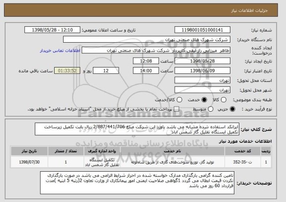 استعلام ایرانکد استفاده شده مشابه می باشد باورد این شرکت مبلغ 2/887/441/706 ریال بابت تکمیل زیرساخت تکمیل ایستگاه تقلیل گاز شمس اباد 