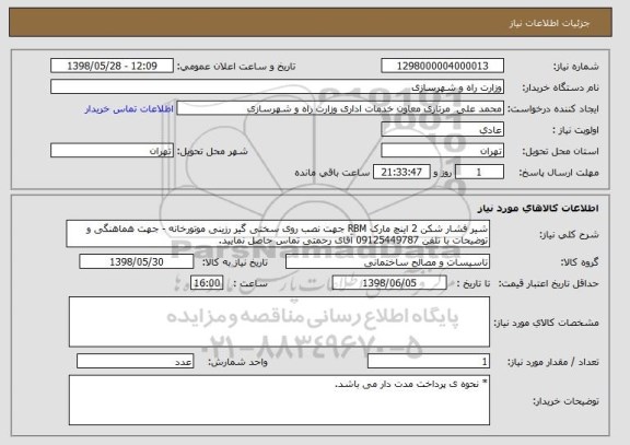 استعلام شیر فشار شکن 2 اینچ مارک RBM جهت نصب روی سختی گیر رزینی موتورخانه - جهت هماهنگی و توضیحات با تلفن 09125449787 آقای رحمتی تماس حاصل نمایید.