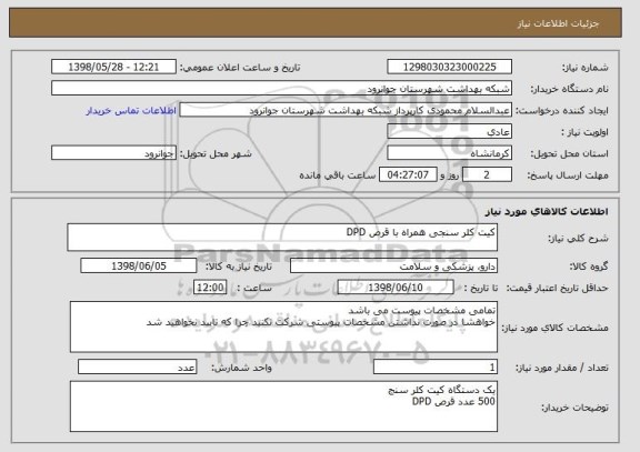 استعلام کیت کلر سنجی همراه با قرص DPD