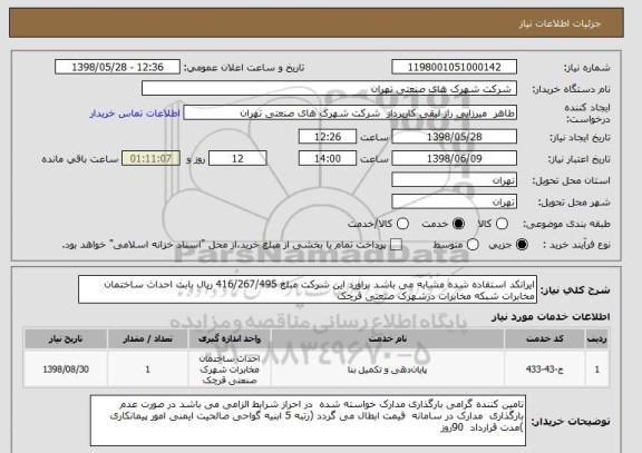 استعلام ایرانکد استفاده شده مشابه می باشد براورد این شرکت مبلغ 416/267/495 ریال بابت احداث ساختمان مخابرات شبکه مخابرات درشهرک صنعتی قرچک 