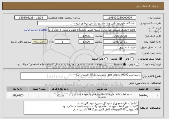 استعلام 1-سرویس 6000و اورهال کامل کمپرسورGA11 اکسیژن ساز