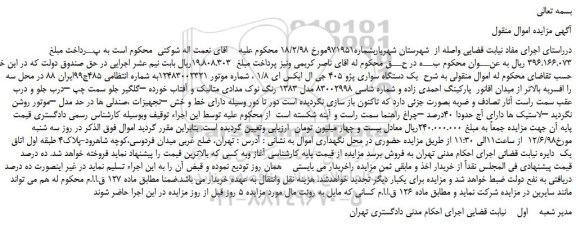 مزایده، مزایده فروش  یک دستگاه سواری پژو 405 جی ال ایکس ای 