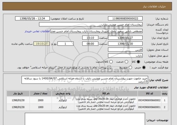 استعلام خرید خاموت جهت بیمارستان امام حسن مجتبی داراب با اسناد خزانه اسلامی 1400/04/07 با سود سالانه 15درصد