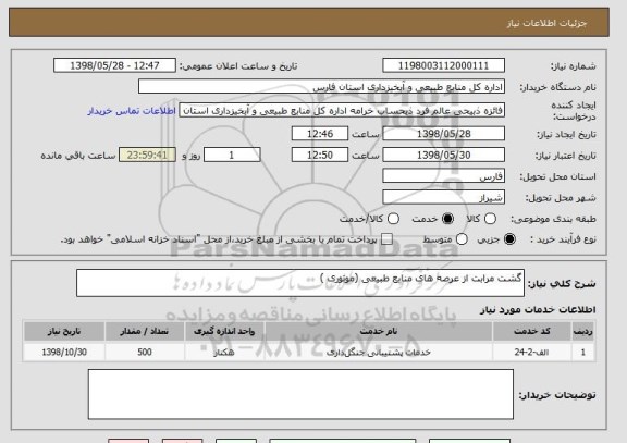 استعلام گشت مرابت از عرصه های منابع طبیعی (موتوری ) 