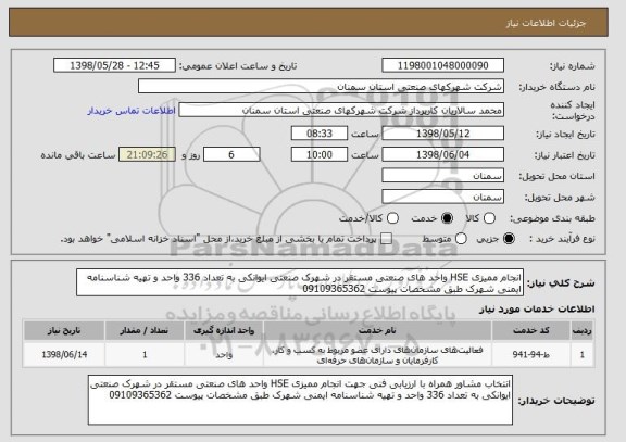 استعلام انجام ممیزی HSE واحد های صنعتی مستقر در شهرک صنعتی ایوانکی به تعداد 336 واحد و تهیه شناسنامه ایمنی شهرک طبق مشخصات پیوست 09109365362