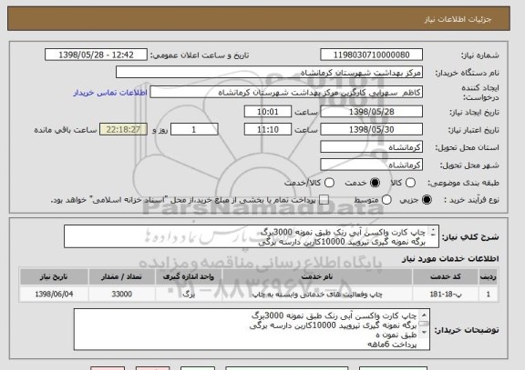 استعلام چاپ کارت واکسن آبی رنک طبق نمونه 3000برگ
برگه نمونه گیری تیرویید 10000کاربن دارسه برگی
طبق نمون ه
