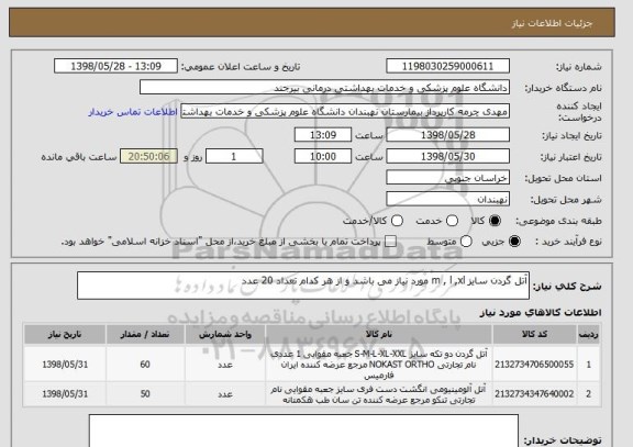 استعلام آتل گردن سایز m , l ,xl مورد نیاز می باشد و از هر کدام تعداد 20 عدد