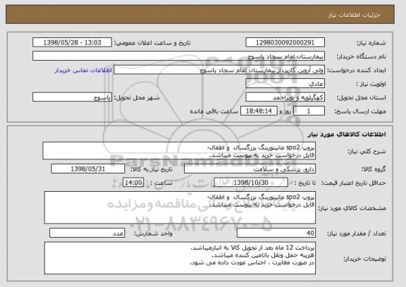 استعلام پروپ spo2 مانیتورینگ بزرگسال  و اطفال-
فایل درخواست خرید به پیوست میباشد.