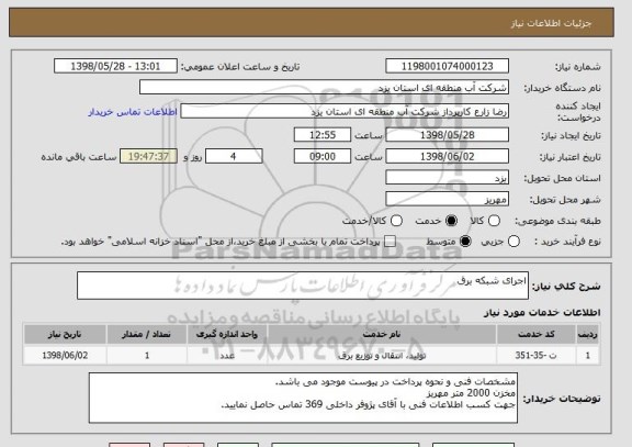 استعلام اجرای شبکه برق

