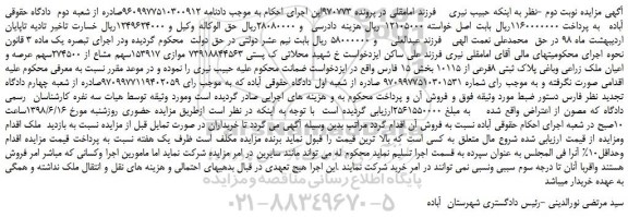 مزایده، مزایده فروش موازی 153917سهم مشاع از 274500سهم عرصه و اعیان ملک زراعی وباغی -نوبت دوم