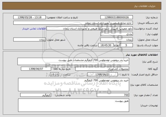 استعلام خرید بذر بروموس تومنتولوس 700 کیلوگرم مشخصات طبق پیوست 