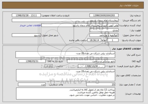 استعلام استاندارد بیلی شرکت من تعداد25 عدد-