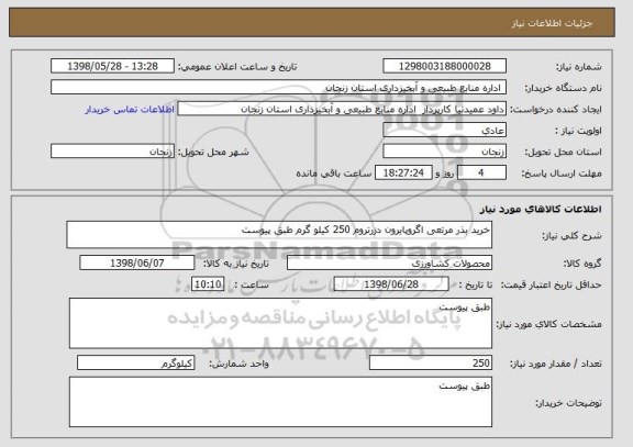 استعلام خرید بذر مرتعی اگروپایرون دزرتروم 250 کیلو گرم طبق پیوست 